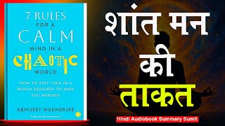 7 शक्तिशाली नियम | 7 Rules for a Calm Mind in a Chaotic World by Abhijeet Mukherjee | Audiobook