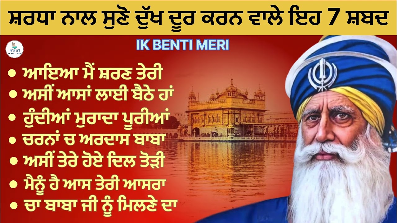 ਦੁੱਖ ਦੂਰ ਕਰਨ ਵਾਲੇ 7 ਸ਼ਬਦ ਜਰੂਰ ਸੁਣੋ | ਧੰਨ ਧੰਨ ਬਾਬਾ ਦੀਪ ਸਿੰਘ ਜੀ #viralvideo  ‪@IKBENTIMERI‬ 