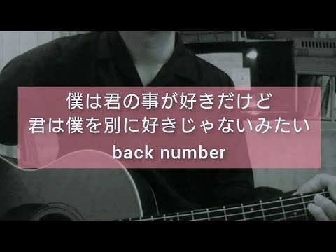 back number - 僕は君の事が好きだけど君は僕を別に好きじゃないみたい  (cover)