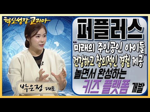 &amp;quot;미래의 주인공인 <strong>아이들</strong>, 건강하고 창의적인 경험 제공&amp;quot; 놀면서 사용하는 어린이 <strong>화장품</strong> 개발 기업 퍼플러스 박은정 대표 / 혁신성장코리아 / 한국경제TV