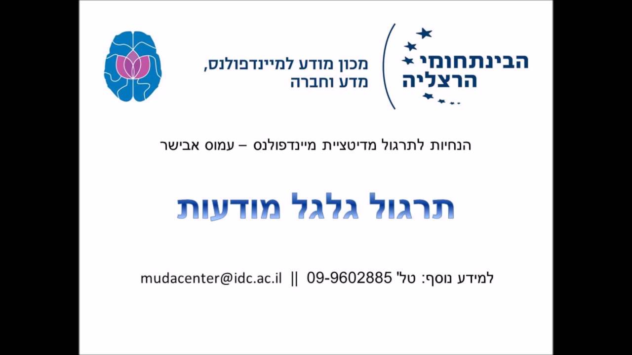 הנחיות למדיטציית מיינדפולנס - גלגל המודעות - עמוס אבישר - מכון מודע הבינתחומי הרצליה