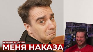 КОРОЧЕ ГОВОРЯ, МЕНЯ НАКАЗАЛИ | РЕАКЦИЯ НА ONETWO