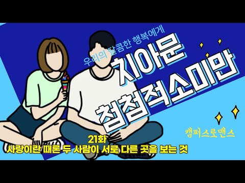 [나의중드입덕기Ep.4]치아문첨첨적소미만21화