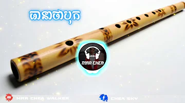 សម្លេងខ្លុយ Remix ធានាថាបុកខប់ៗ✔️ New Melody funky Mix 2020 New Break Mix Khmer Hip Hop BeK Sloy