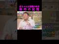 【オーラの泉】赤ちゃんは母親の味方 胎内の記憶 #美輪明宏 #江原啓之 #切り抜き #shorts #スピリチュアル #占い #感動する話 #開運