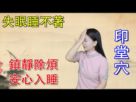 胡思亂想睡不著？閉目按揉眉心1點，鎮靜除煩，不知不覺睡著了【健康管理師李曉】