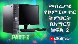 የኮምፒውተር ትምህርት ክፍል 2 Basics of computer tutorial  part 2