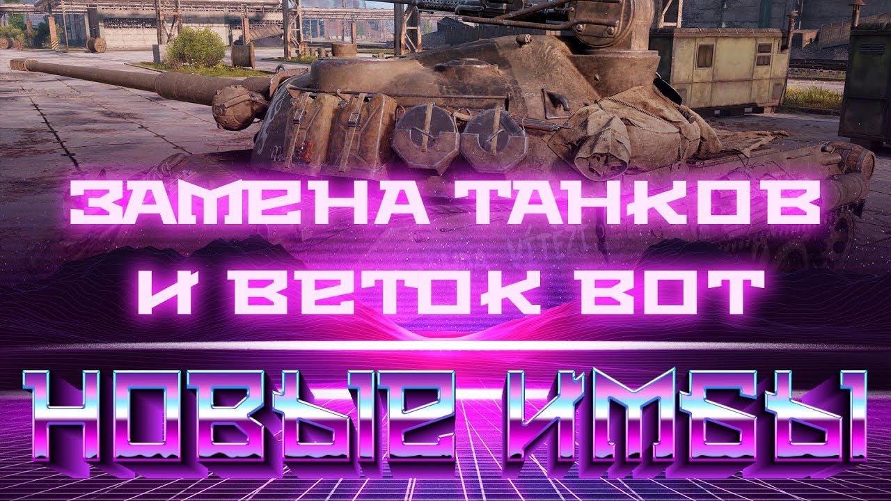 замена веток 2019 ЗАМЕНА ТАНКОВ И ВЕТОК В WOT 2019 КАЧАЙ ЭТИ ТАНКИ СЕЙЧАС В ВОТ! world of tanks
