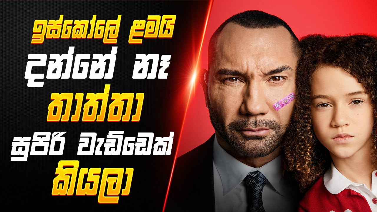 Bautista රගපාන ඇති සුපිරි Action Movie එක My Spy 2020 Sinhala recap | Sinhala Movie Review