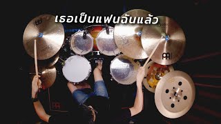 เธอเป็นแฟนฉันแล้ว - กะลา (KALA)| Drum cover | Beammusic