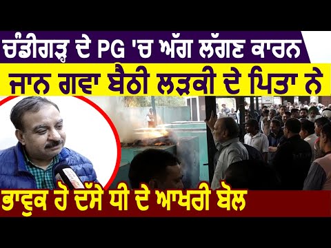 Chandigarh के PG में आग लगने से जान गवा बैठी लड़की का Faridkot में हुआ अंतिम संस्कार