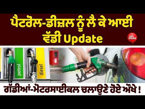 Petrol-Diesel ਨੂੰ ਲੈ ਕੇ ਆਈ ਵੱਡੀ Update