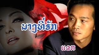 Video thumbnail of "ນາງທີ່ຮັກ  -  (ແຂກ  ເຄນນະວົງ) Kaèk Khénnavong"