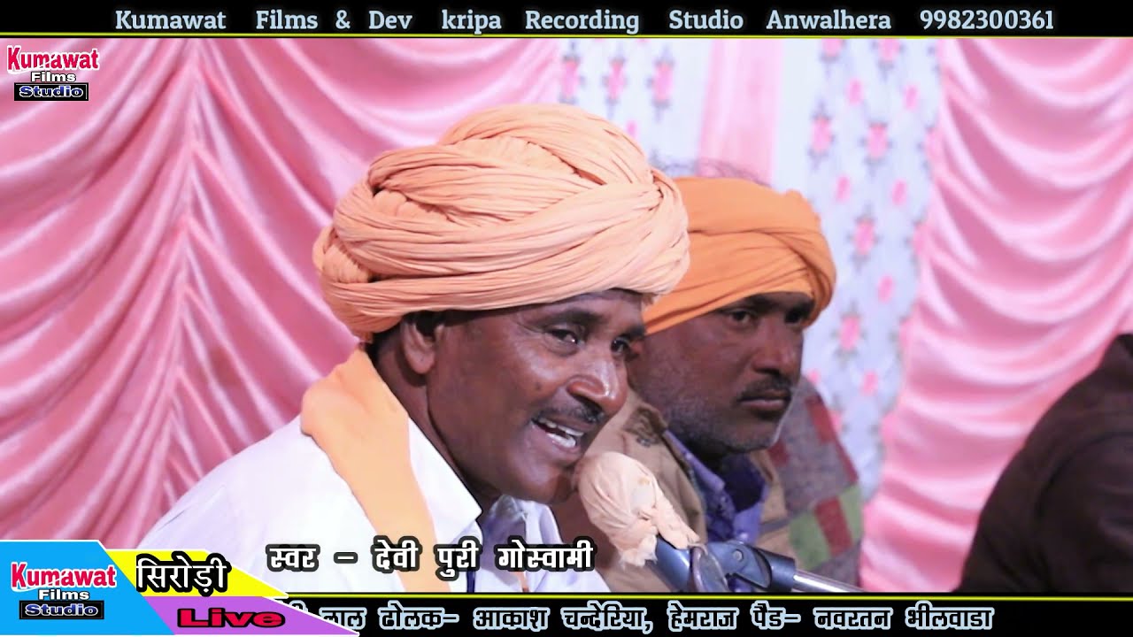 मत ले रे जिवडा।।देवी पुरि जी।।सिरोड़ी लाइव।।2021।।kumawat music
