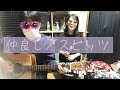 仲良し/スピッツ(cover)