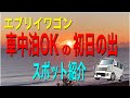 エブリイワゴンで行く… 車中泊•初日の出スポット2021「鹿島灘海浜公園」