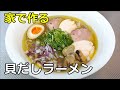 【３種の貝出汁】「貝だしラーメン」の作り方【１１７杯目】