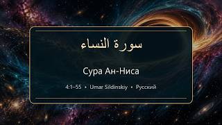 Сура «Ан-Ниса» 4:1–55 | Умар Сильдинский
