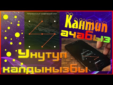 Телофондун паролун Унутуп калдынызбы? Кантип ачабыз?