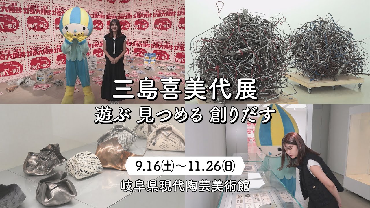 ぎふ県政ほっとライン「三島喜美代ー遊ぶ 見つめる 創りだす 展～岐阜
