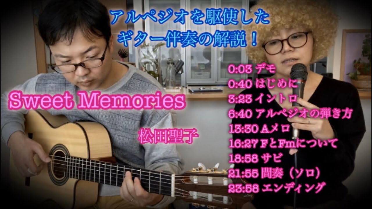 松田聖子【Sweet Memories】ギター弾き方解説。3連のアルペジオ