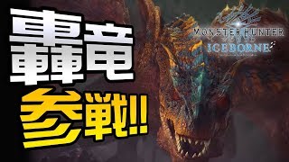 【MHW】アイスボーンβ版でティガレックスを狩る！【モンハンワールド】