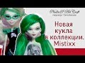 Новая кукла в коллекции. Mistixx