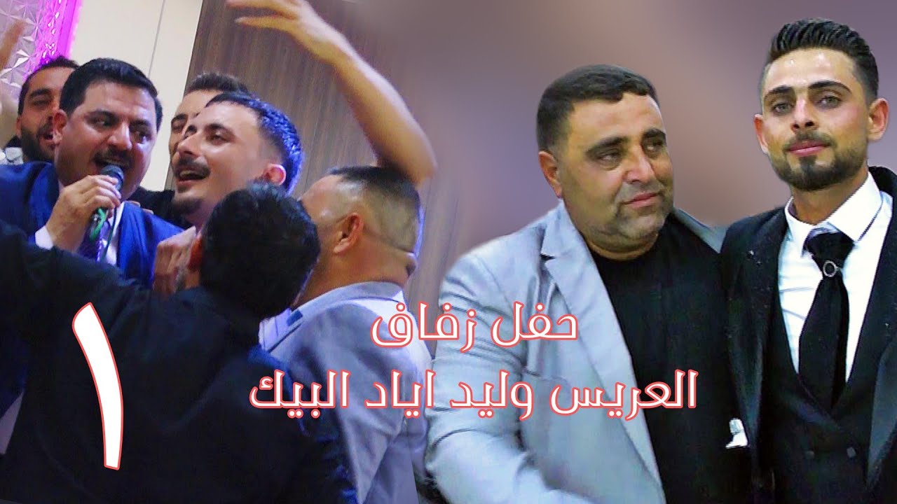 | 1 | زفاف العريس وليد اياد البيك #افراح #اهالي #معرة_النعمان الفنان محمد بكري #اكسبلور #ترند