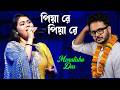Piya Re Piya Re ~ পিয়া রে পিয়া রে \\ Cover By - Monalisha Das \\ Bangali Sad Song \\ By - Dj Santu