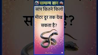 Top 50 ✍️ IAS Level GK Questions 🔥 | Most Important GK Question Answer | Part-2743#gkshorts #amazing