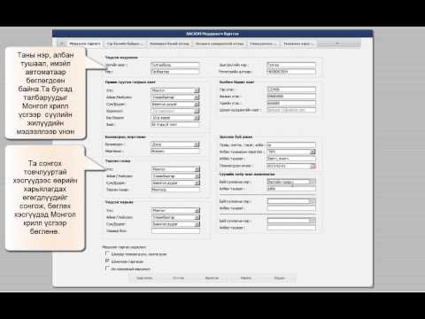Видео: Хөрөнгө орлогын мэдүүлгийн 1-р хэсгийг хэрхэн бөглөх вэ