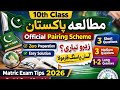 10       2026 فارمولا یاد کرو اور مطالعہ پاکستان میں پاس ہو جاؤ