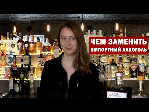 Чем заменить импортный алкоголь? Часть 1