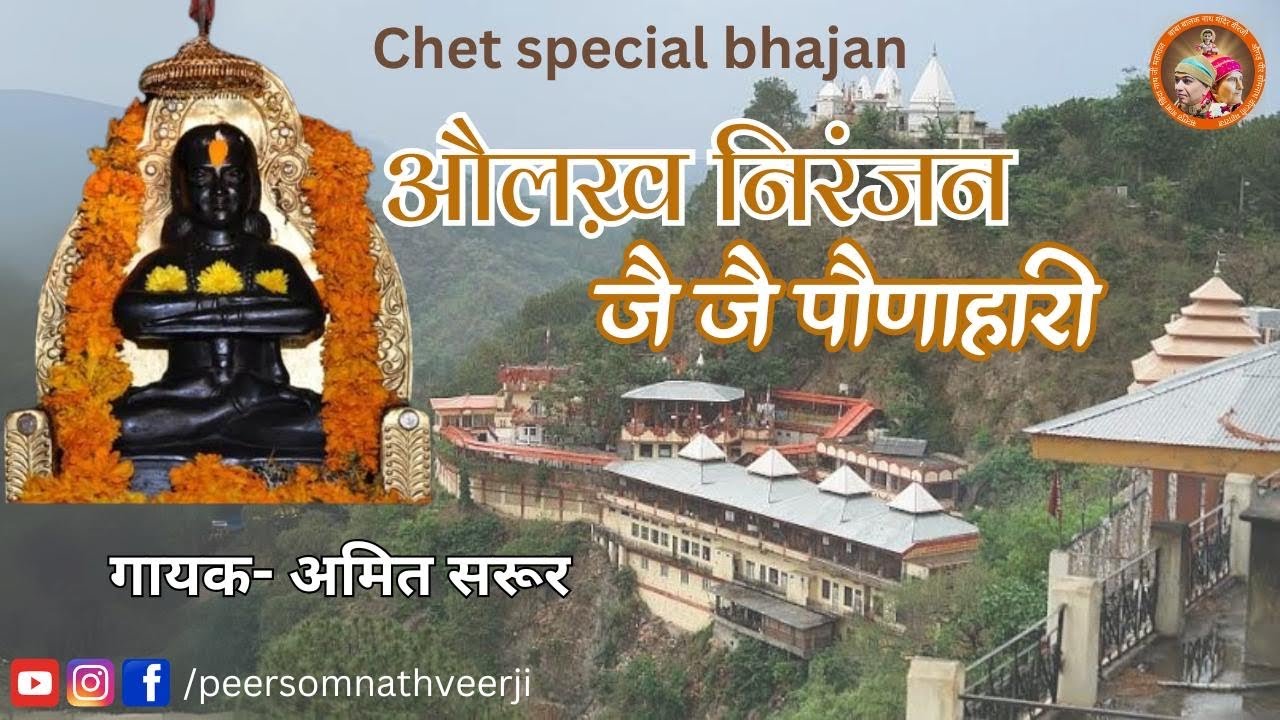 अलख निरंजन जै जै पौणाहारी || Baba Balaknath Superhit Bhajan || #bhajan #devotional #balaknath