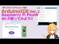 【電子工作&amp;プログラミング講座】ArduinoIDE Ver.2 Pico W Wi-Fi使ってみた!! [サンプルプログラム付き]
