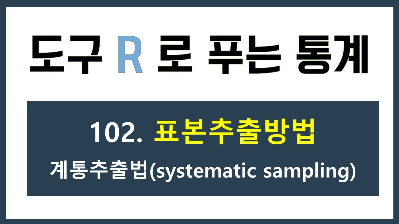 [R강의] 102. 표본추출 방법 - 계통추출법(systematic sampling)