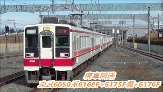 【新造車初廃車回送】東武6050系6168F+6175F霜+6170F通過・入線~発車