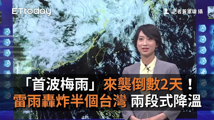 “首波梅雨”来袭倒数2天！雷雨轰炸半个台湾　两段式降温12度 - 天天要闻