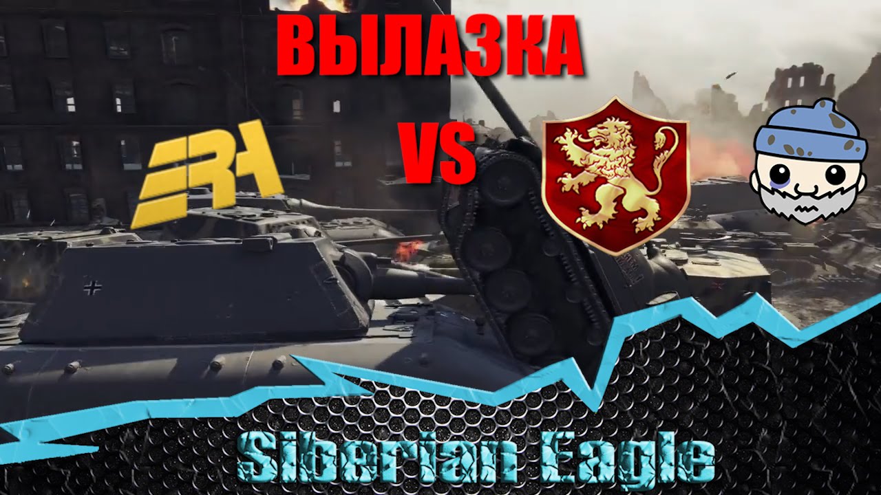 амвей духи Вылазка АБС ♛ G-AGE vs SARB ϟ B0MGI ϟ WOT