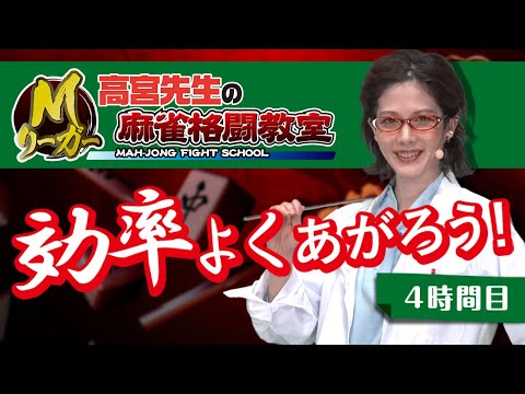 高宮先生の麻雀格闘教室 4時間目 効率よくあがろう！ - 高宮先生の麻雀格闘教室 4時間目 効率よくあがろう！