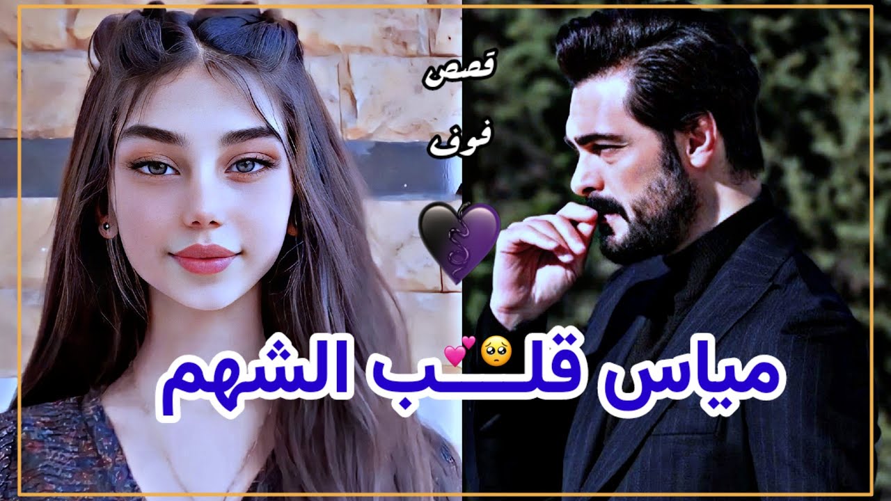 مياس قــلب الشــــهم الجزء الرابع والعشرون  للكاتبه لبنى الموسوي #روايات_عراقية_بصوتي