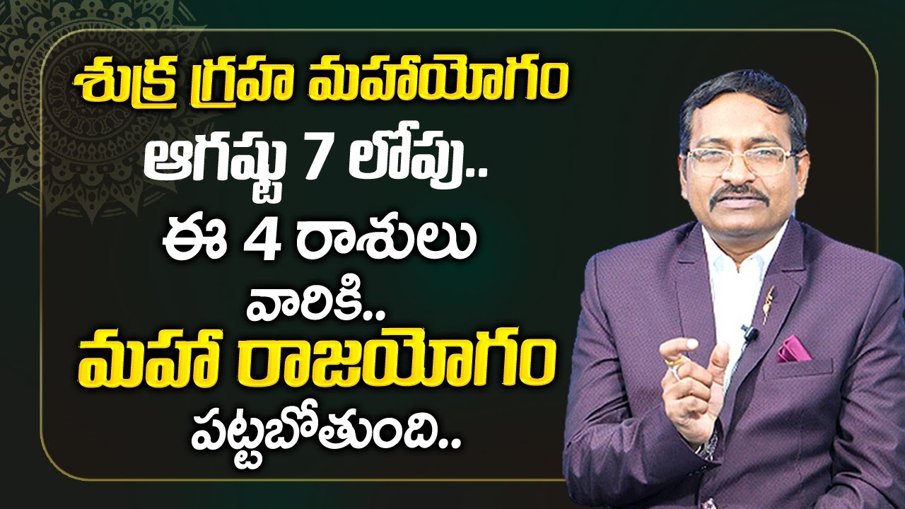 Shukragraha Mahayogam 2022  : ఆగష్టు 7 లోపు ఈ  4 రాశులు వారికీ రాజయోగం పట్టనుంది | My Destiny