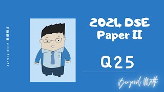 【必睇!DSE數學Tips】2024 DSE 數學 Math Paper 2 Q25｜Beyond Math 數學補習教育中心