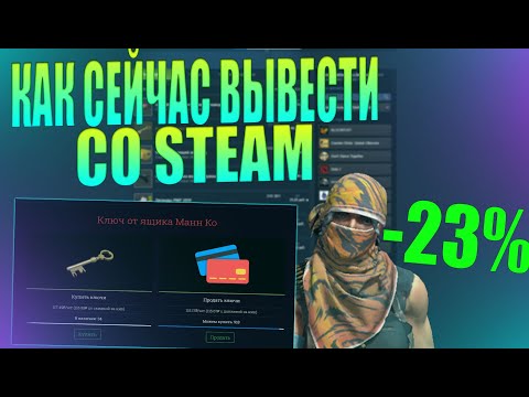 КАК СЕЙЧАС ВЫГОДНО И ПРОСТО ВЫВЕСТИ ДЕНЬГИ СО STEAM? ЗАРАБОТОК В STEAM [ВЫВОД ДЕНЕГ СТИМ]