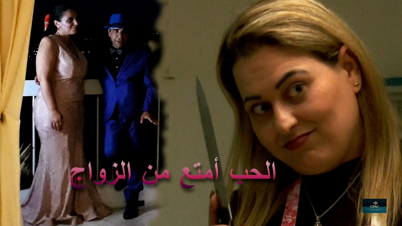 Sitcom Tunisien 2026 .   . الحب أمتع من الزواج ..  1   ..  إخراج شريف قويسم