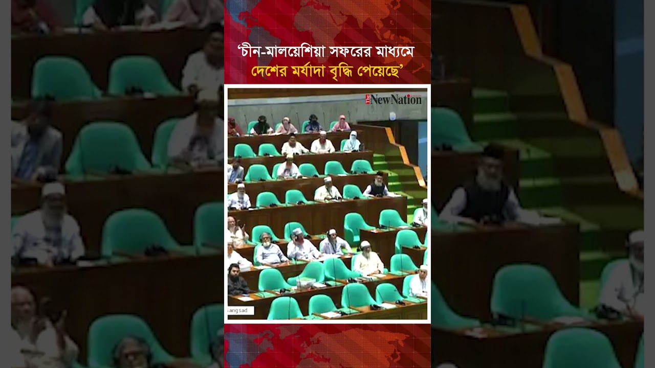 ‘চীন-মালয়েশিয়া সফরের মাধ্যমে দেশের মর্যাদা বৃদ্ধি পেয়েছে’ II The New Nation