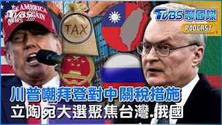 川普嘲諷拜登對中國關稅措施 立陶宛大選聚焦台灣.俄羅斯議題｜TVBS聊國際PODCAST