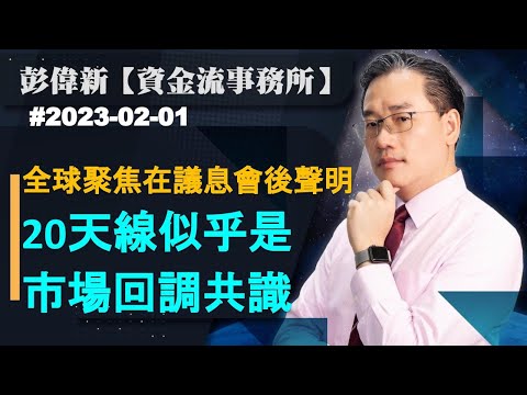 【資金流事務所】全球聚焦在議息會後聲明 20天線似乎是市場回調共識| 彭偉新 2023-02-01