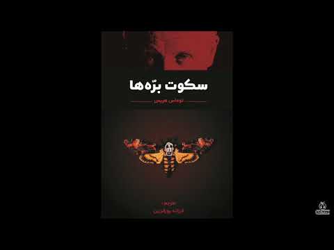 کتاب صوتی و معمایی سکوت بره ها اثر توماس هریس نمایشی