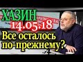 ХАЗИН. Новый состав либералов. Вот что интересно 14.05.18